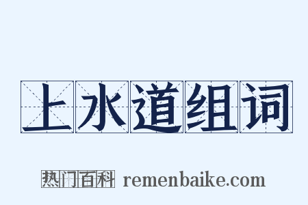 上水道组词是什么意思的图片